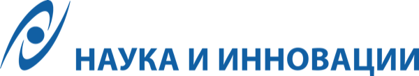Наука и инновации